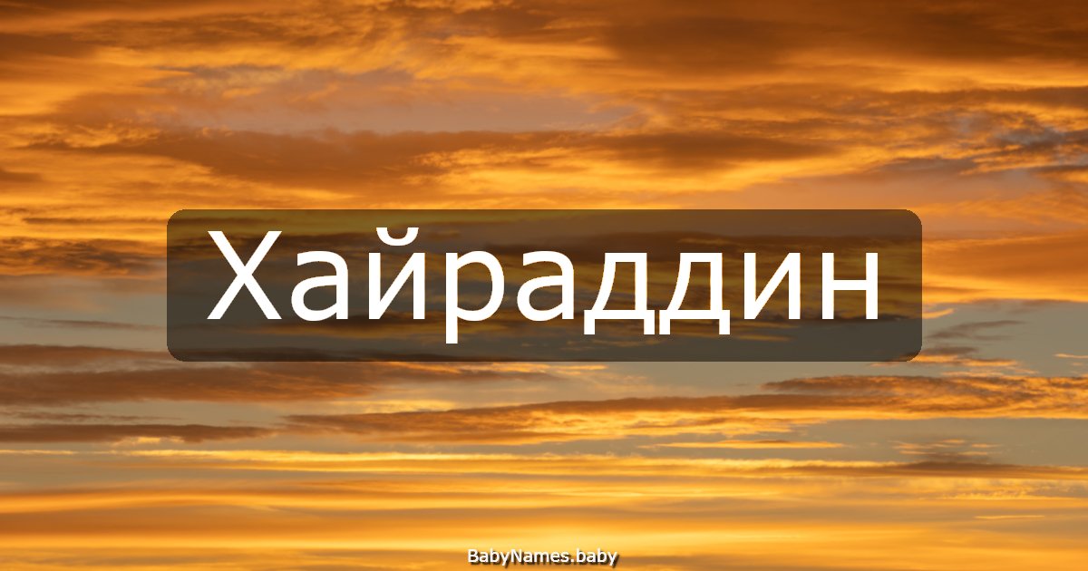 Хайраддин