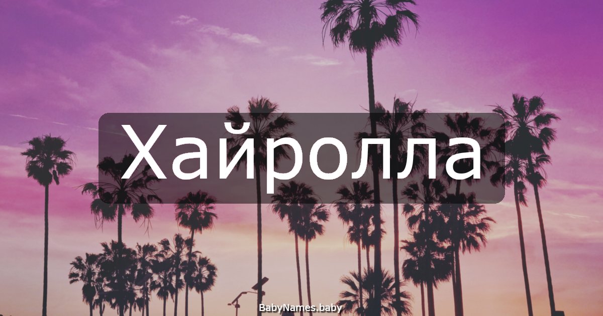 Хайролла