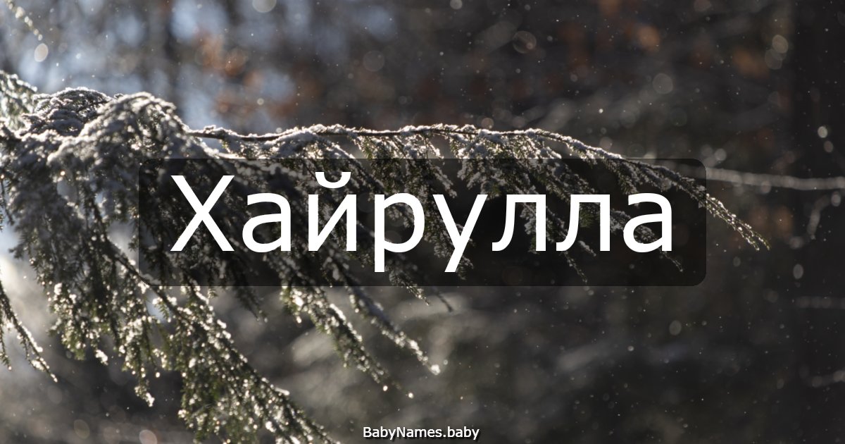 Хайрулла