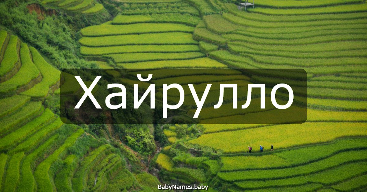 Хайрулло
