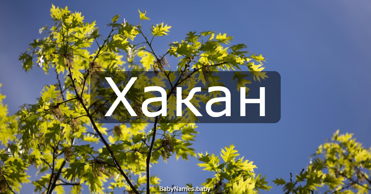 Хакан