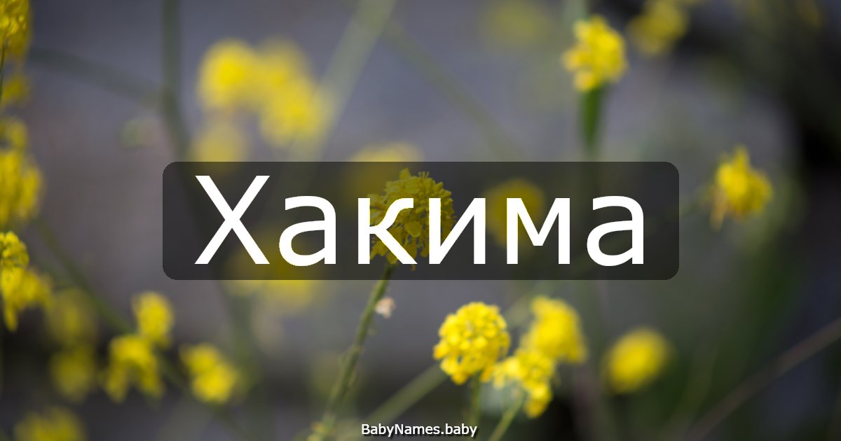 Хакима