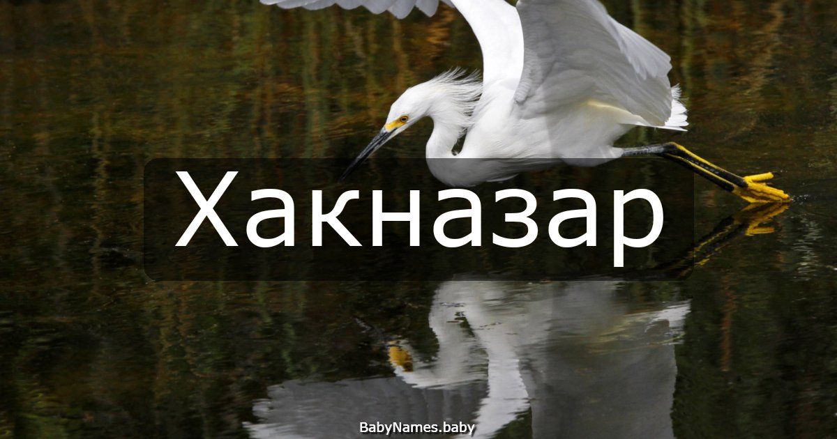 Хакназар