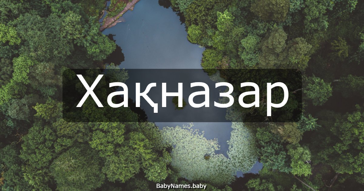 Хақназар