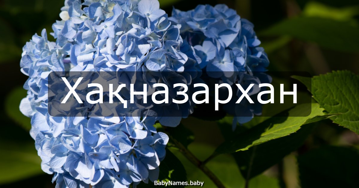 Хақназархан