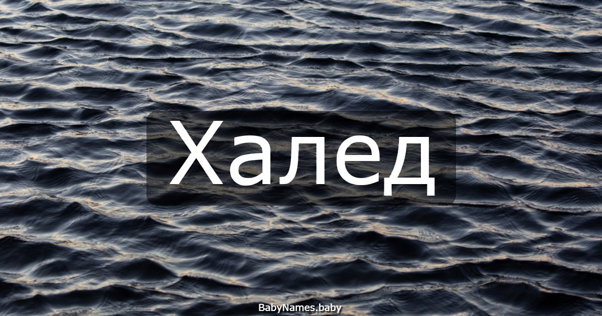 Халед