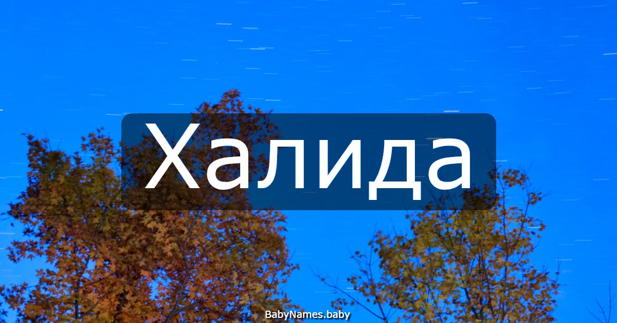 Халида
