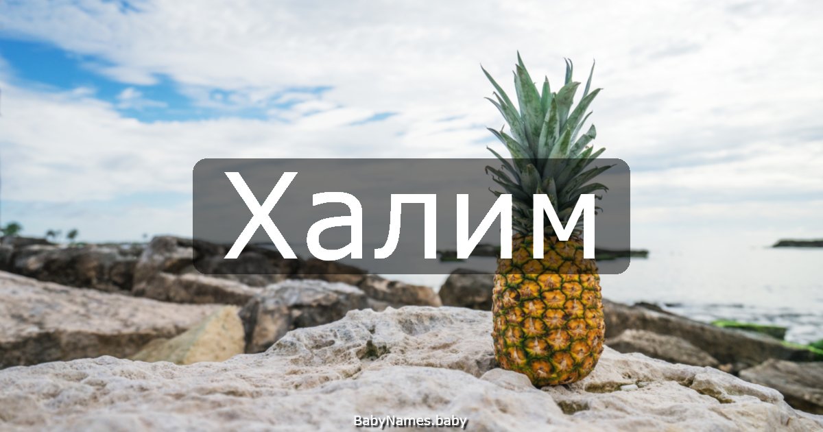 Халим