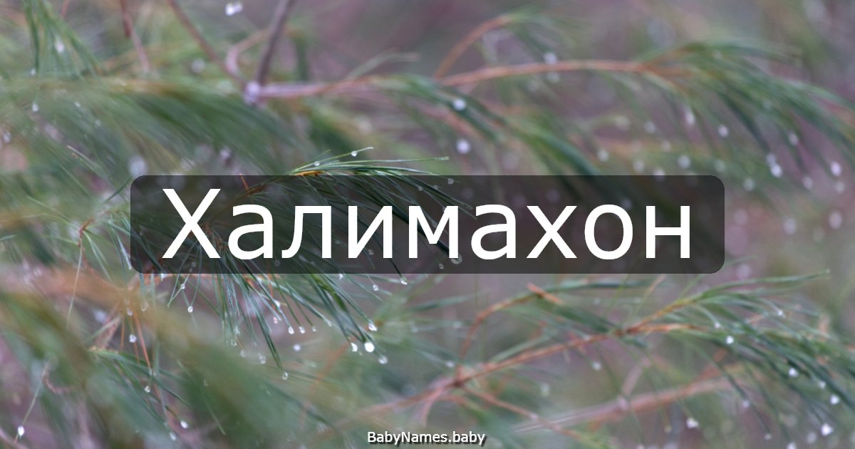 Халимахон
