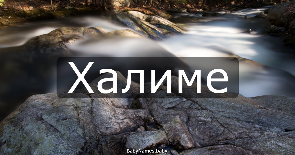 Халиме