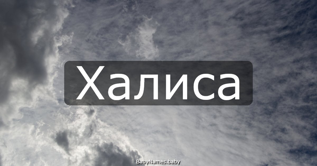 Халиса