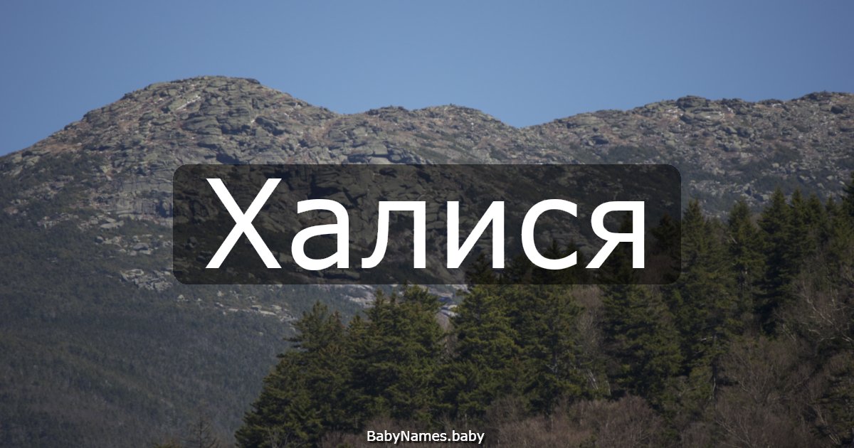 Халися