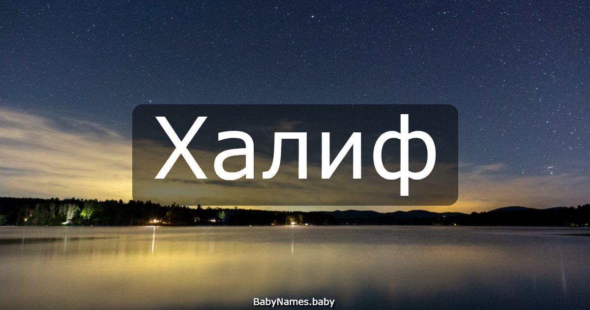 Халиф