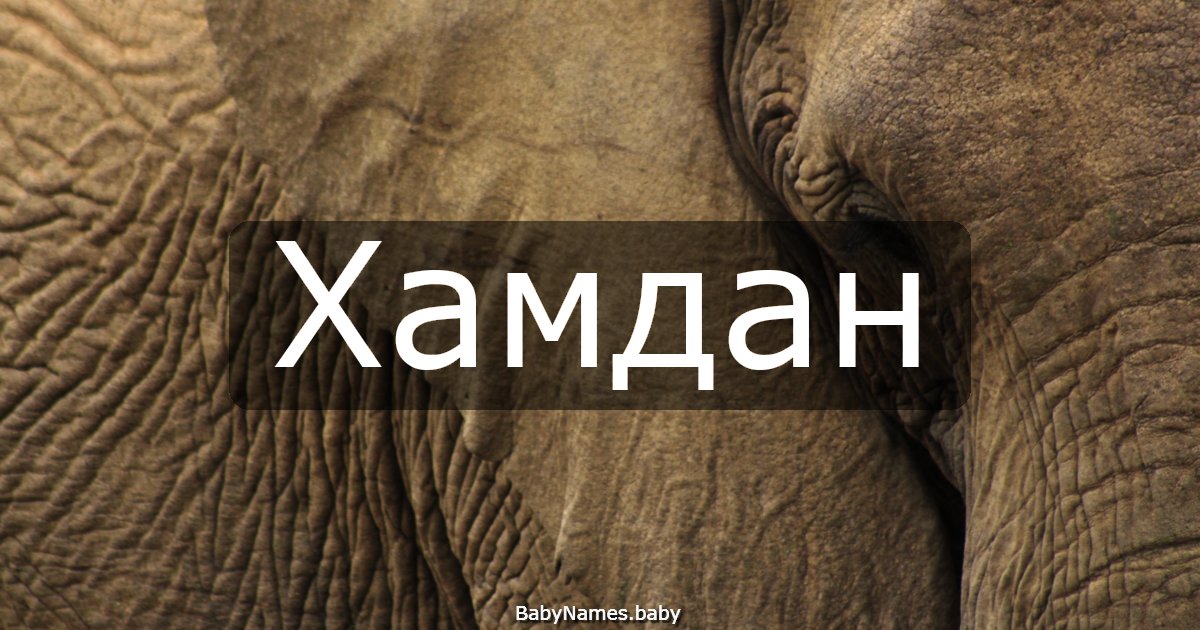 Хамдан