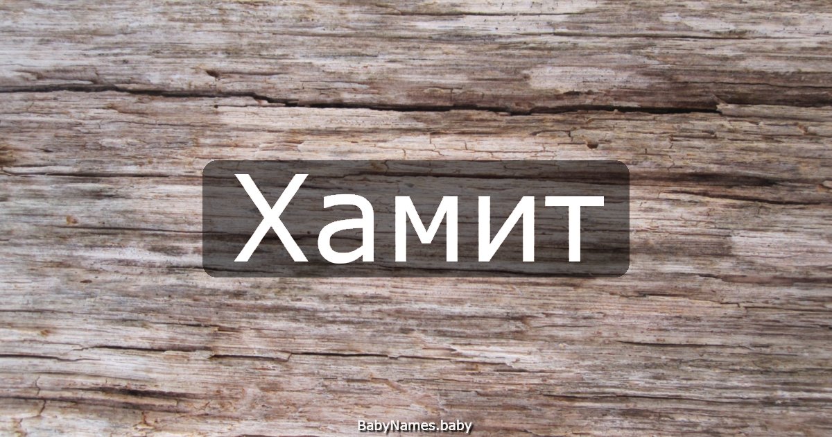 Хамит