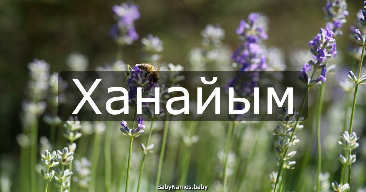 Ханайым