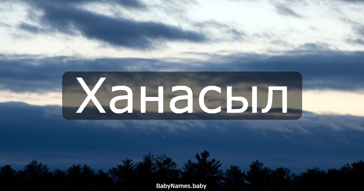 Ханасыл