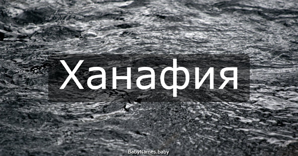 Ханафия