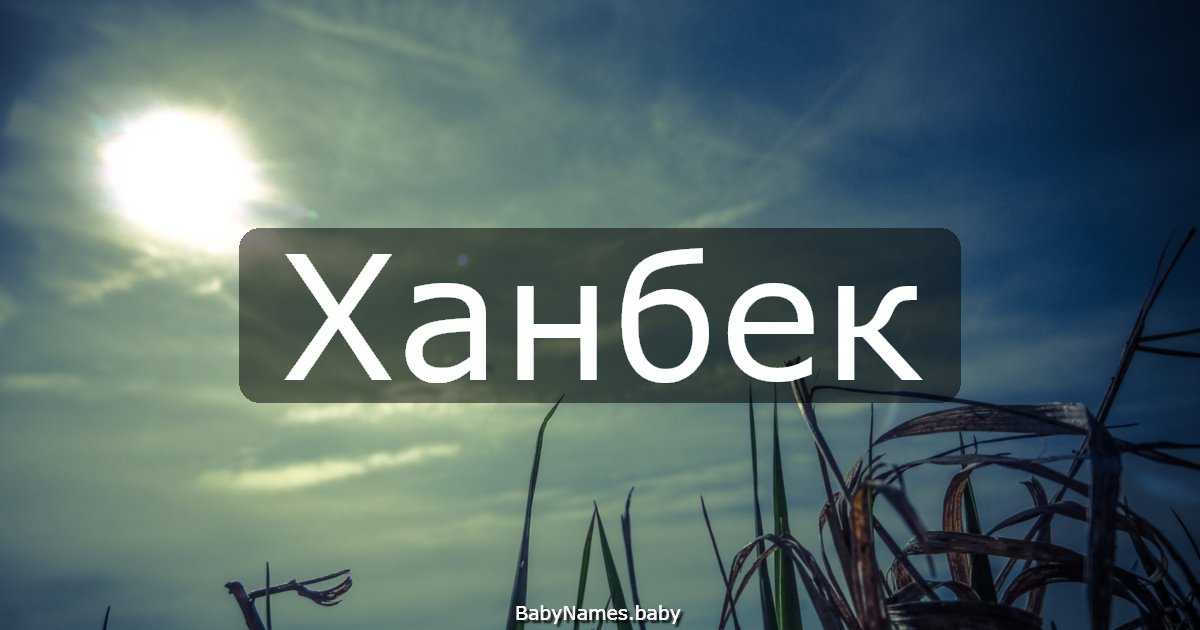 Ханбек