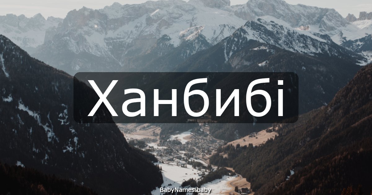 Ханбибі