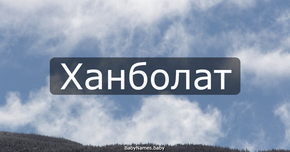 Ханболат