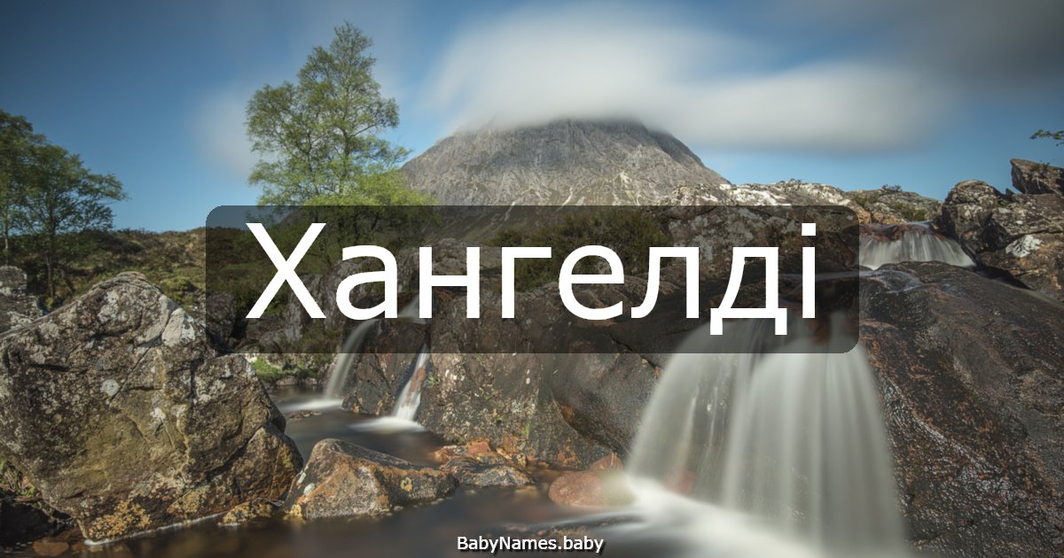 Хангелді