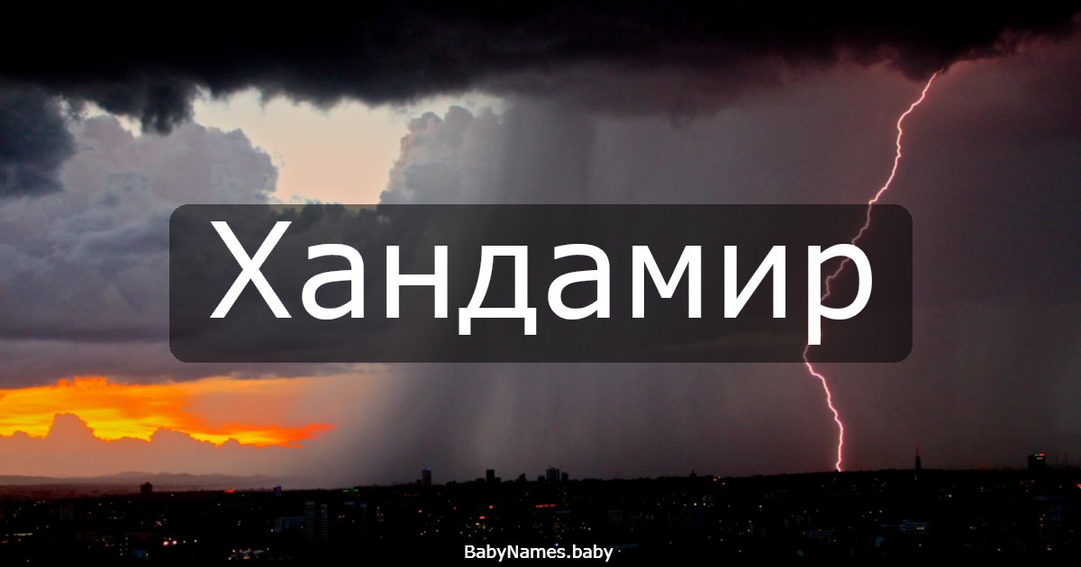 Хандамир