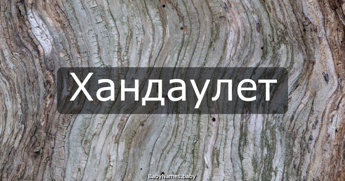 Хандаулет