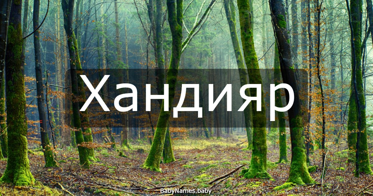 Хандияр