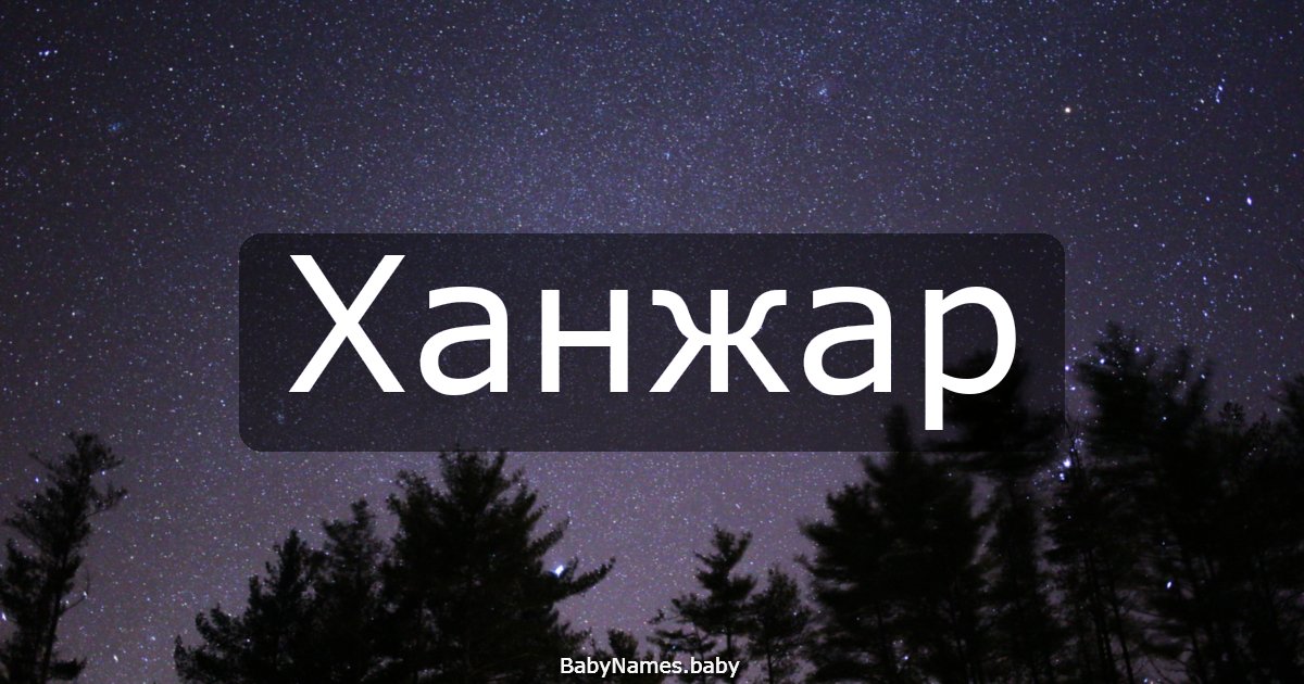 Ханжар