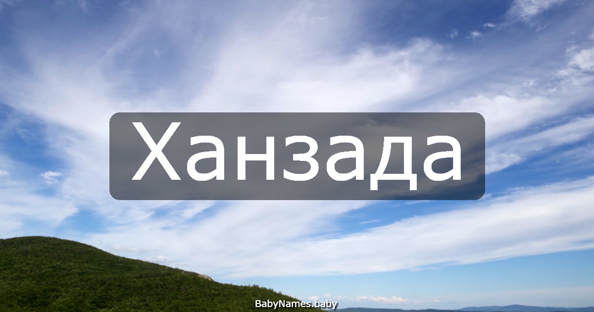 Ханзада