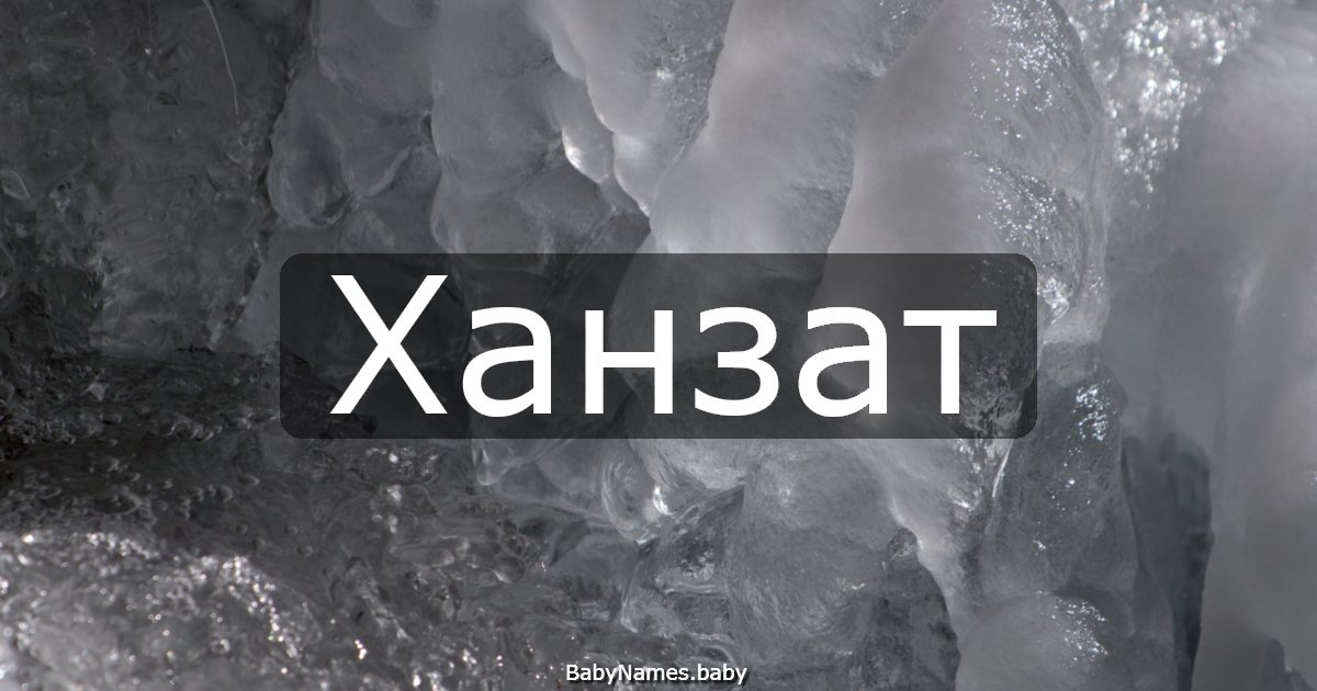 Ханзат