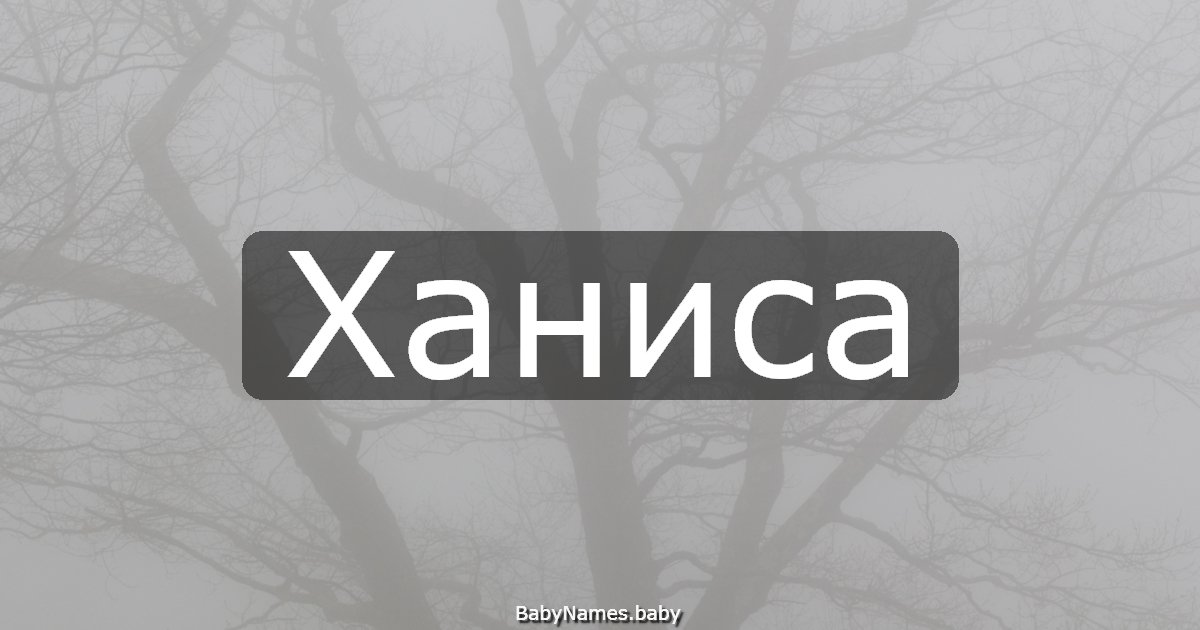 Ханиса