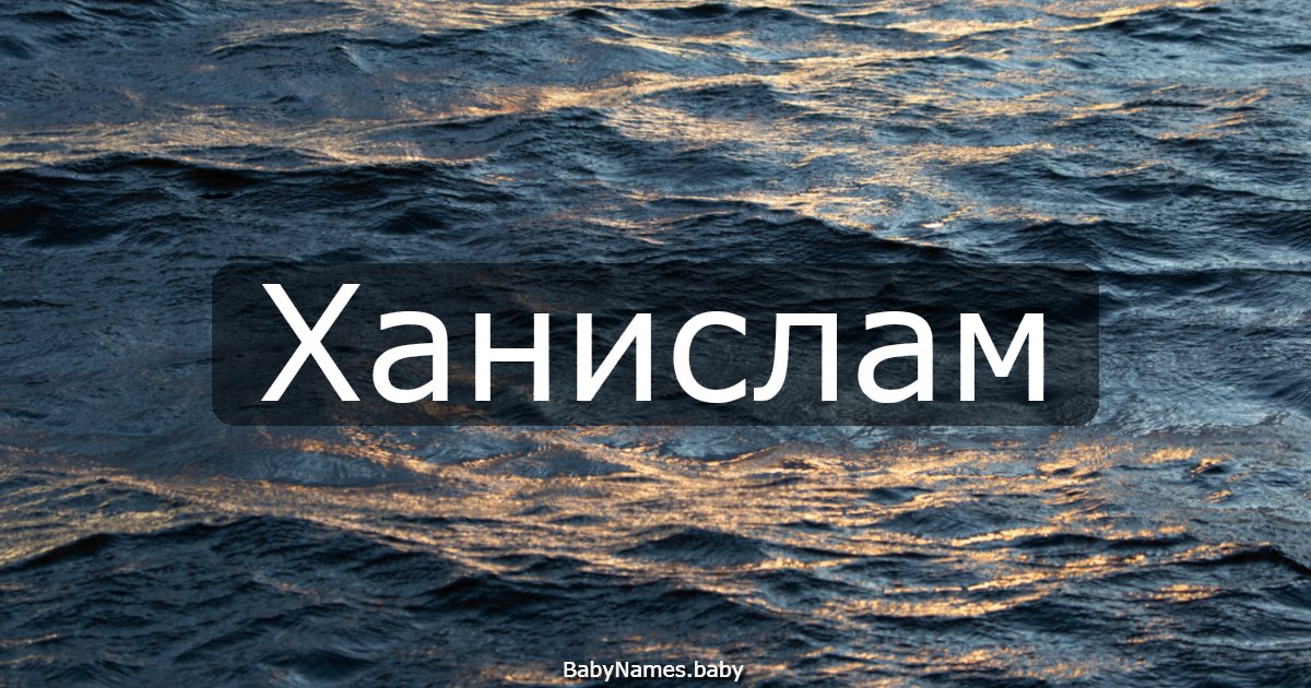 Ханислам