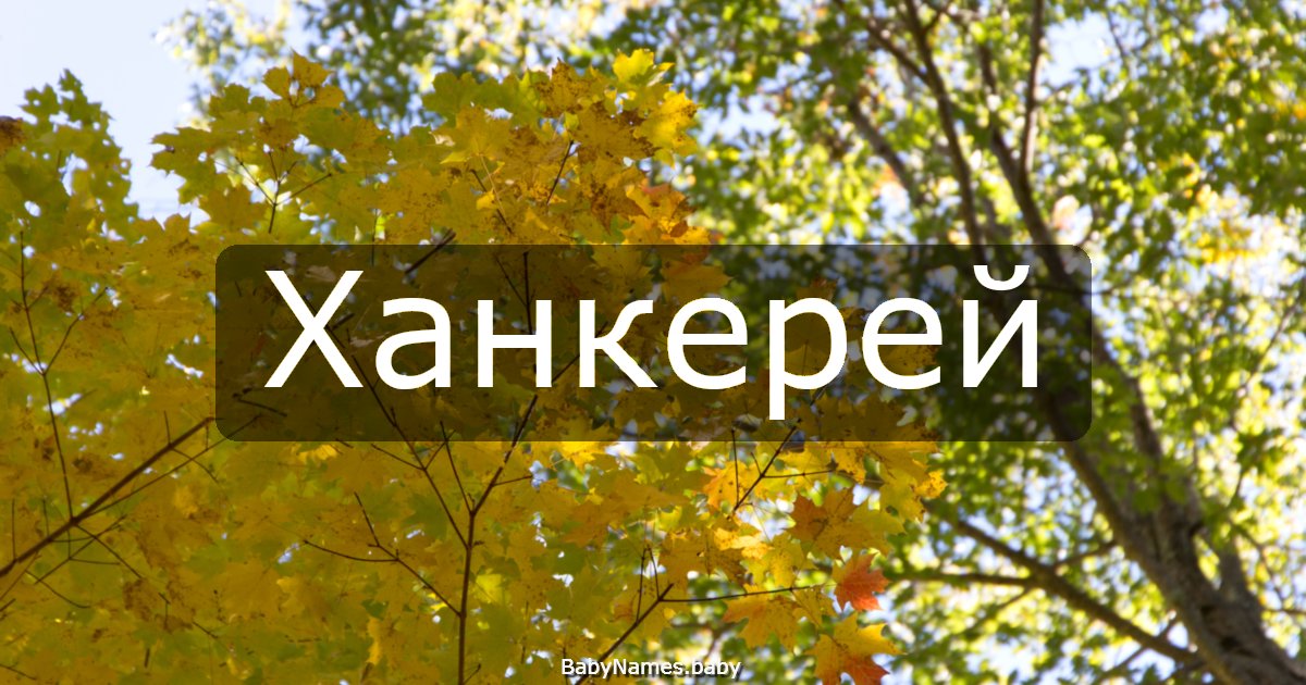 Ханкерей
