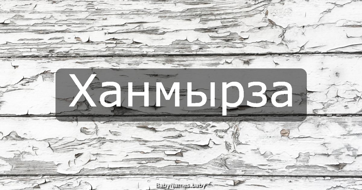 Ханмырза