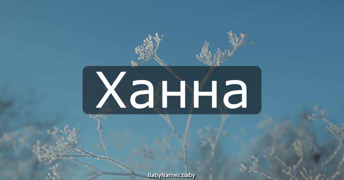 Ханна