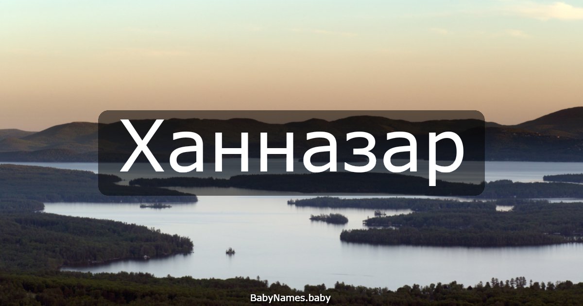Ханназар