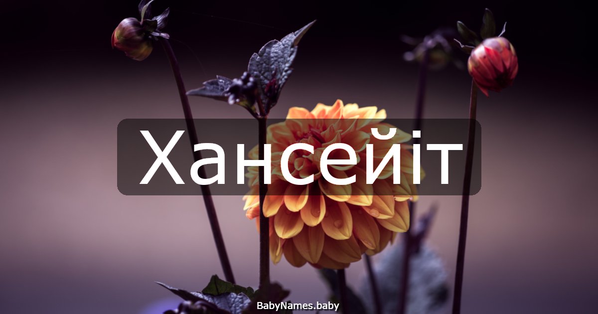 Хансейіт