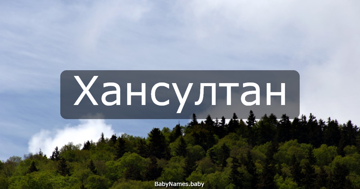Хансултан