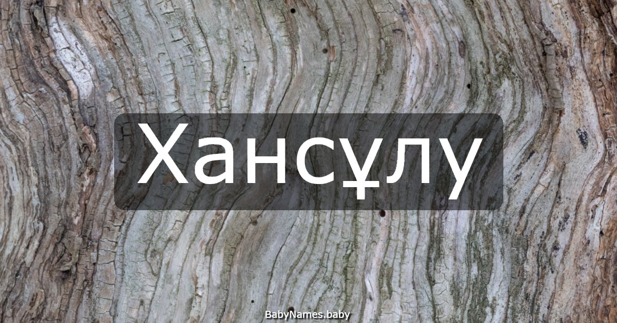 Хансұлу