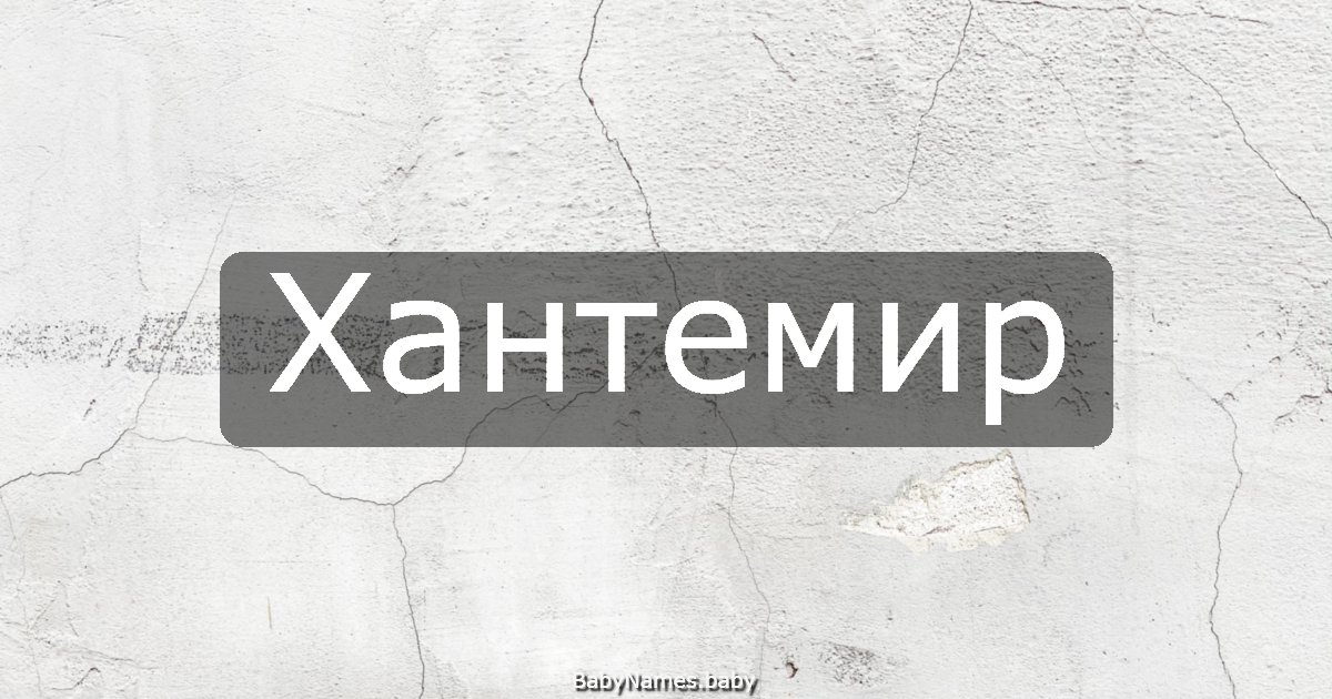 Хантемир