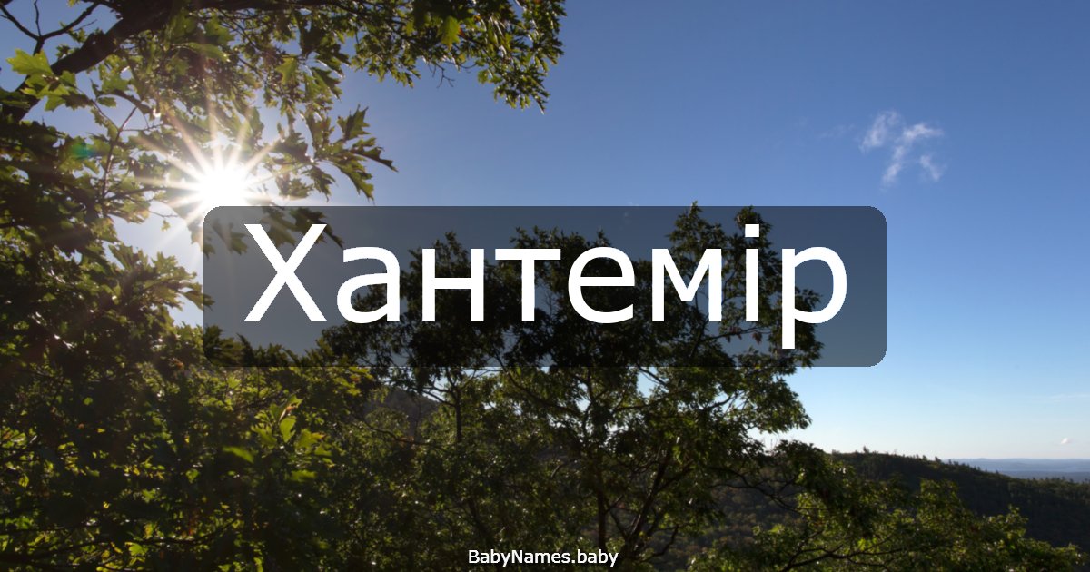 Хантемір