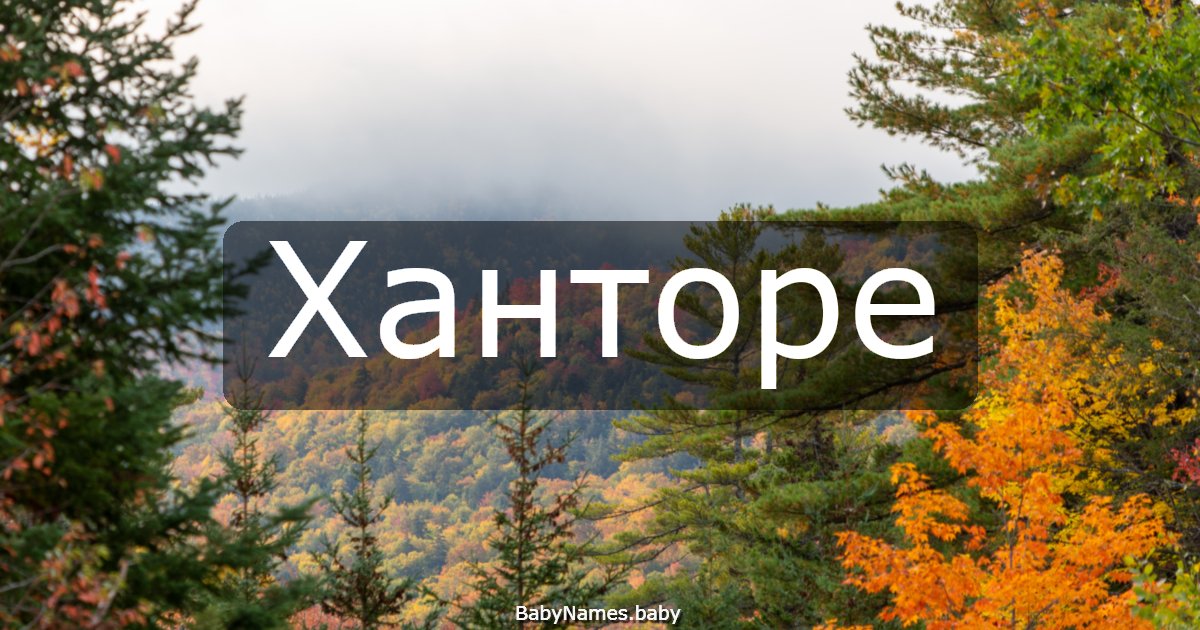 Ханторе