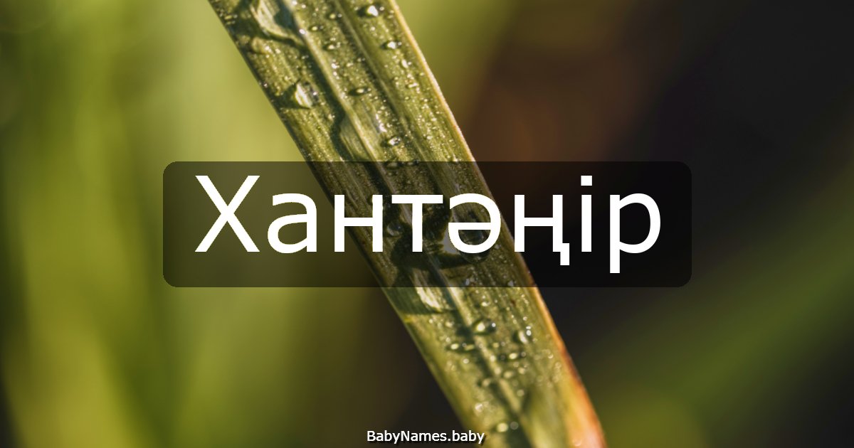 Хантәңір