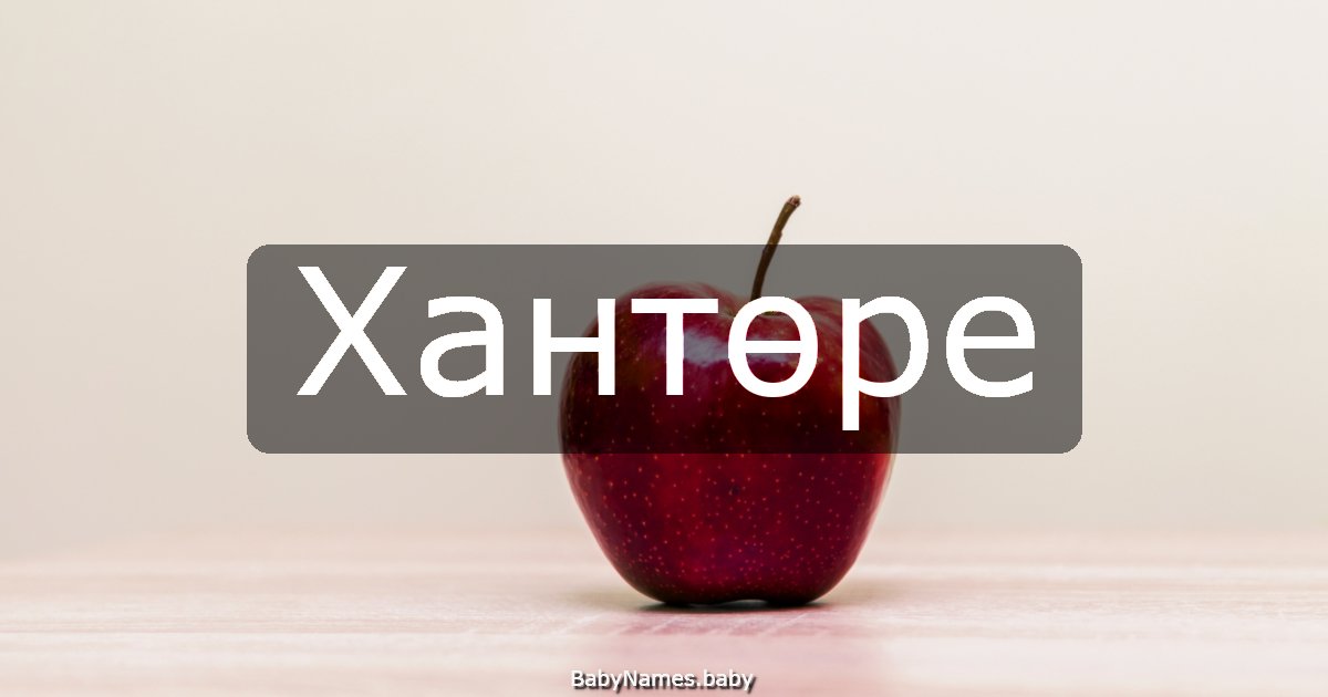 Хантөре