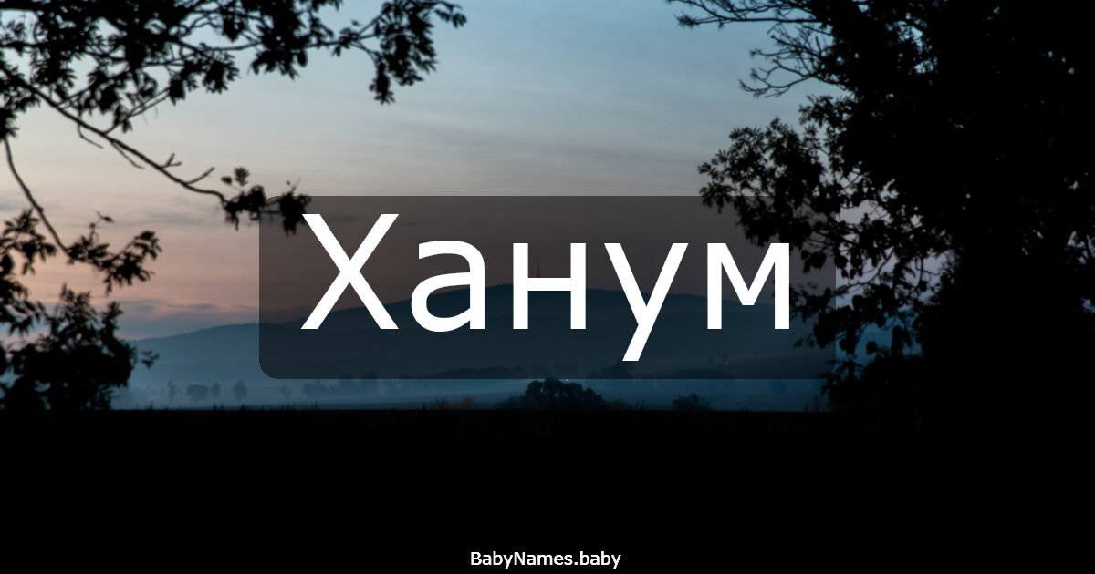 Ханум