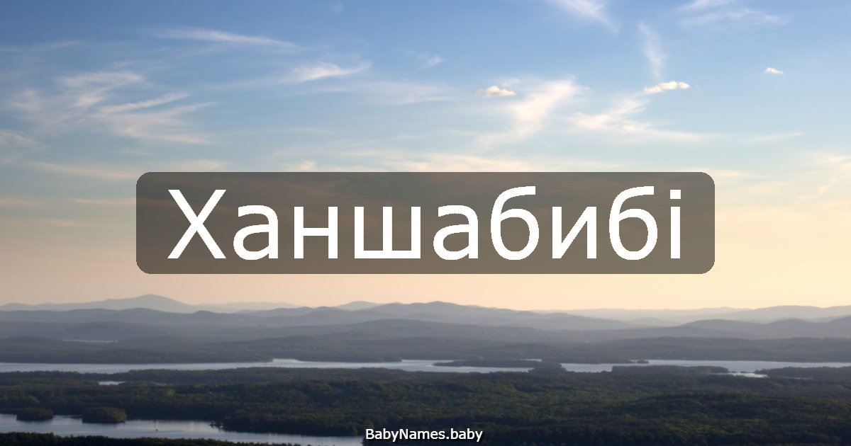 Ханшабибі