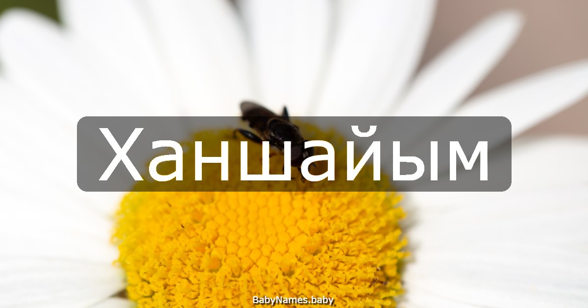 Ханшайым
