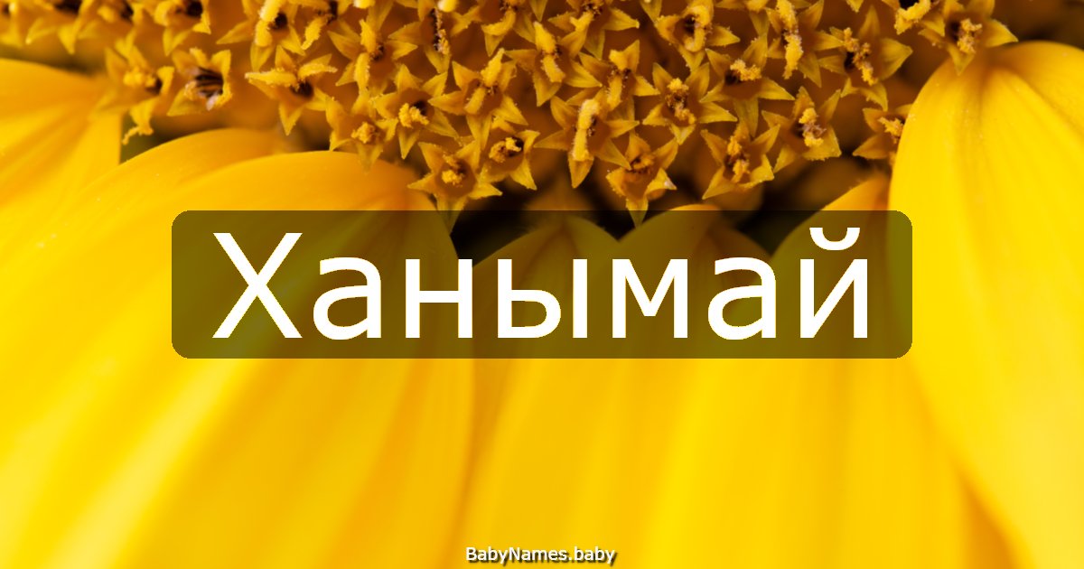 Ханымай